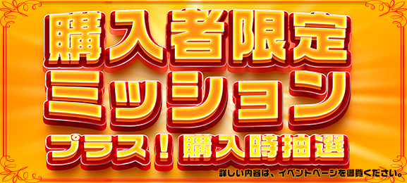 本日開催中!10000円購入者ミッション 実質【4.0~2.5倍】のポイント増量 本日開催中!10000円購入者ミッション 実質【4.0~2.5倍】のポイント増量