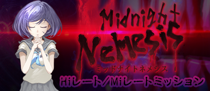 [Wミッション:【 Midnight Nemesis 】]Hi-Mi-LoミッションMAX《 3,777Pt + 75,000EXP 》