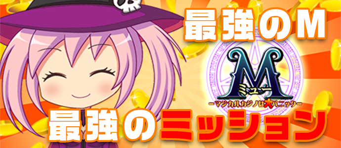 [最強のM:最強ミッション【 Ｍ -ミュー- 】]
