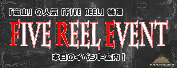 【 FiveReelEvent 】【 赤ずきんとオオカミ 】『 ウィークリーミッションｘデイリー・ランキングｘミッション』で出しまくれ！