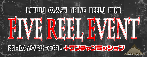 【 FiveReelEvent 】【Dランキング・ミッション：赤ずきんとオオカミ】【OCミッション：海賊ドクロジャー：JONGLEUR：深海伝説】