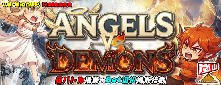 ７月２３日１２時～【 Angels vs Demons 】COMPLITEバージョンアップリリース！
